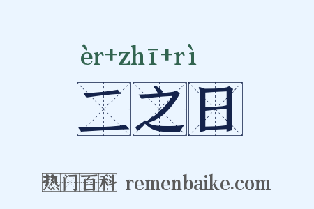 二之日是什么意思的图片